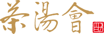 茶湯會